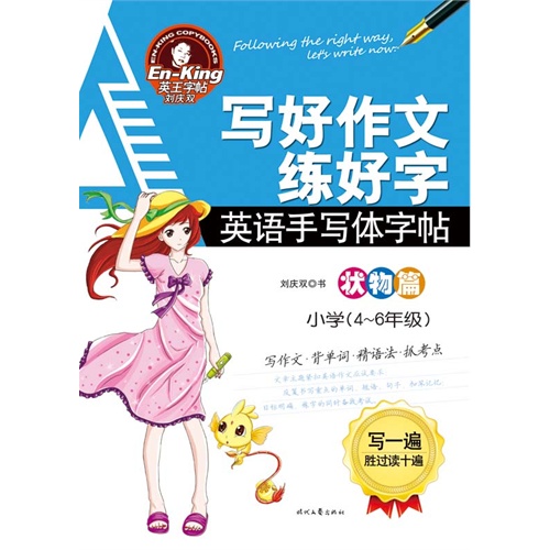 小学(4-6年级)-状物篇-写好作文练好字-英语手写体字帖