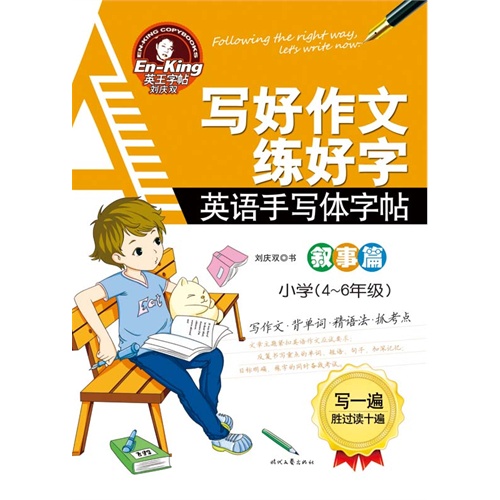 小学(4-6年级)-叙事篇-写好作文练好字-英语手写体字帖