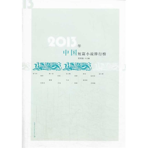 2013年-中国短篇小说排行榜