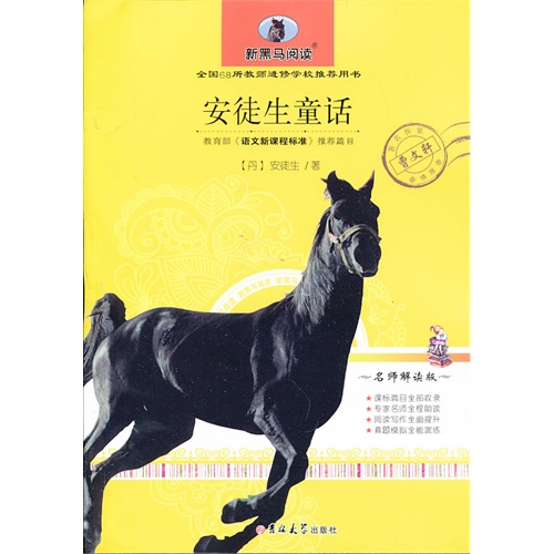 安徒生童话-新黑马阅读-名师解读版