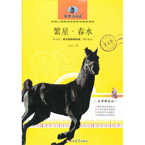 繁星.春水-新黑马阅读-名师解读版