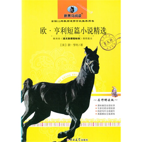 欧.亨利短篇小说精选-新黑马阅读-名师解读版