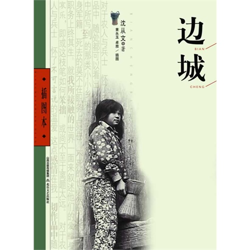 边城-插图本