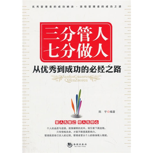 三分管人 七分做人-从优秀到成功的必经之路