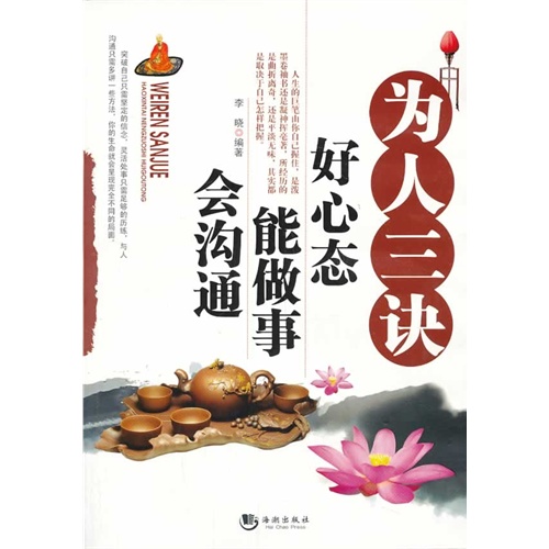 为人三诀-好心态 能做事 会沟通