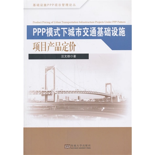 PPP模式下城市交通基础设施项目产品定价