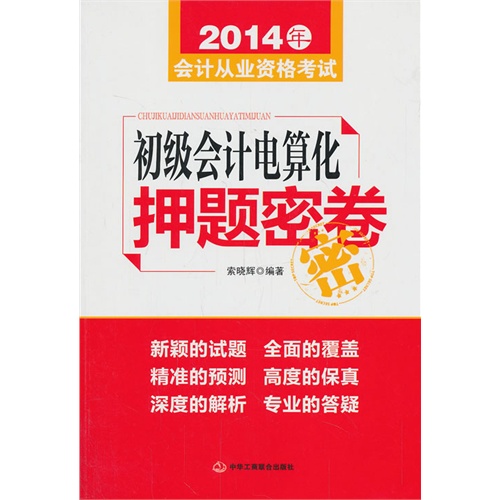 2014年-初级会计电算化押题密卷-会计从业资格考试