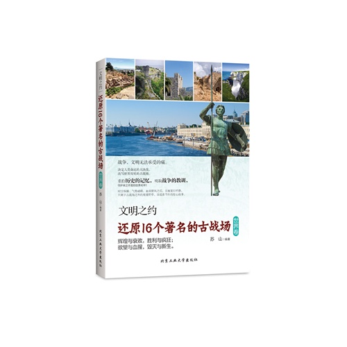 中国卷-文明之约还原18个著名的古战场