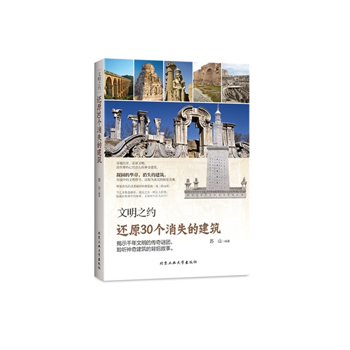 文明之约还原30个消失的建筑