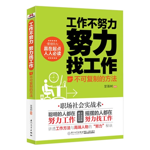 不可复制的方法-工作不努力 努力找工作