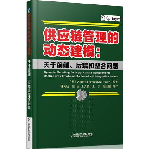 供应链管理的动态建模:关于前端.后端和整合问题