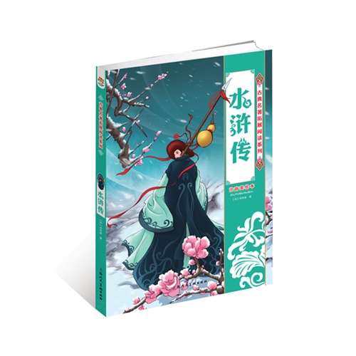 水浒传-注音美绘本