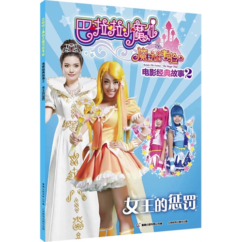 女王的惩罚-巴啦啦小魔仙之魔法的考验-电影经典故事-2