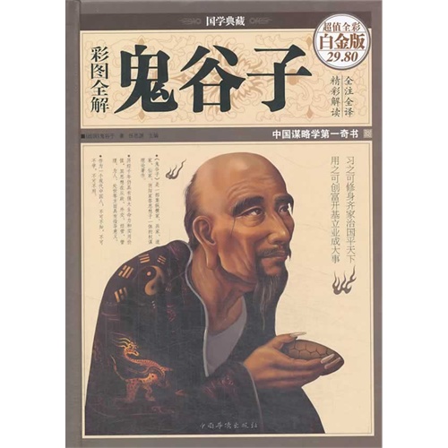 彩图全解鬼谷子-超值全彩白金版