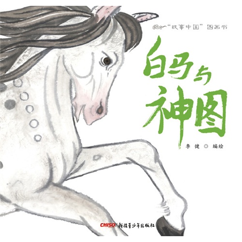 白马与神图-故事中国图画书