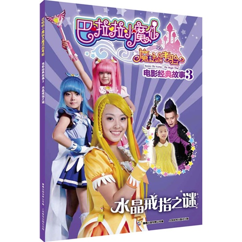 水晶戒指之谜-巴啦啦小魔仙之魔法的考验-电影经典故事-3