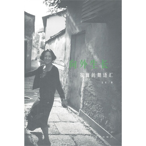向外生长-崔巍的舞语汇