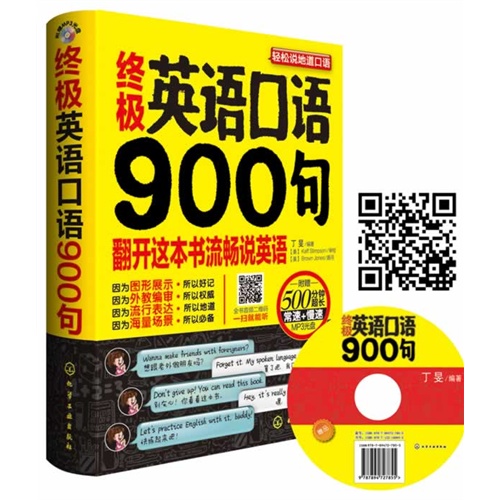 终极英语口语900句-附赠500分钟超长常速+慢速MP3光盘