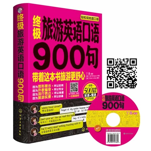 终极旅游英语口语900句-附赠500分钟超长常速+慢速MP3光盘