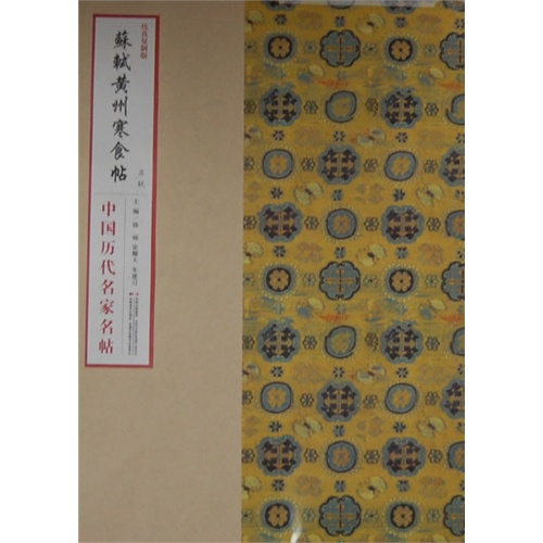 苏轼黄州寒食帖-中国历代名家名帖-仿真复制版