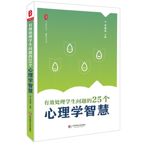 心理学智慧-有效处理学生问题的25个