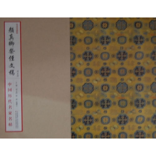 颜真卿祭侄文稿-中国历代名家名帖-仿真复制版