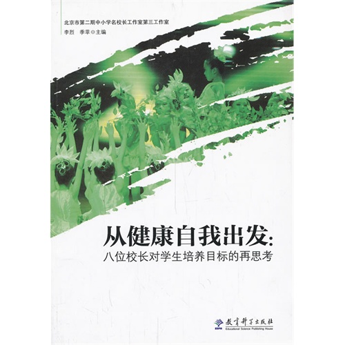 从健康自我出发:八位校长对学生培养目标的再思考