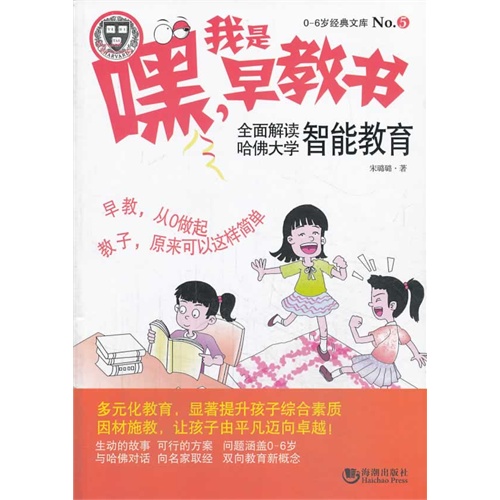 嘿.我是早教书-全面解读哈佛大学智能教育-0-6岁经典文库-No.5