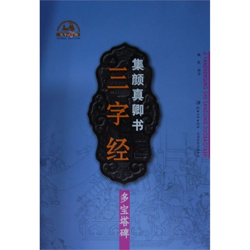 集颜真卿书三字经-多宝塔碑