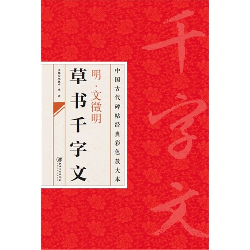 明.文徵明草书千字文-中国古代碑帖经典彩色放大本