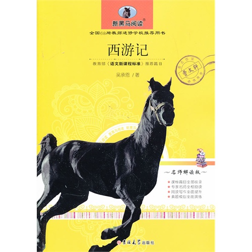 西游记-新黑马阅读-名师解读版