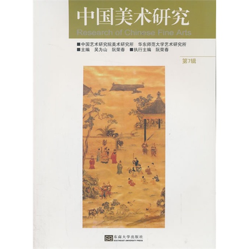 中国美术研究-第7辑