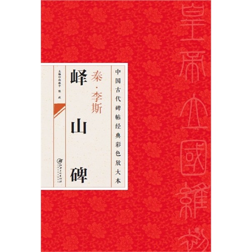 秦.李斯峄山碑-中国古代碑帖经典彩色放大本