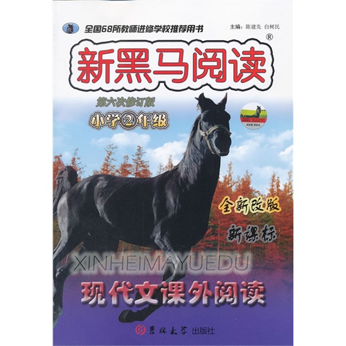 小学2年级-新黑马阅读-现代文课外阅读-第六次修订版-全新改版-