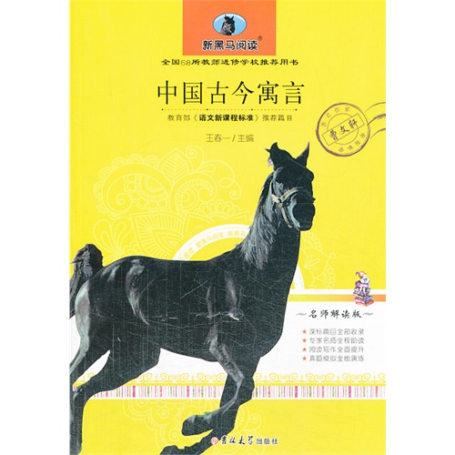 中国古今寓言-新黑马阅读-名师解读版