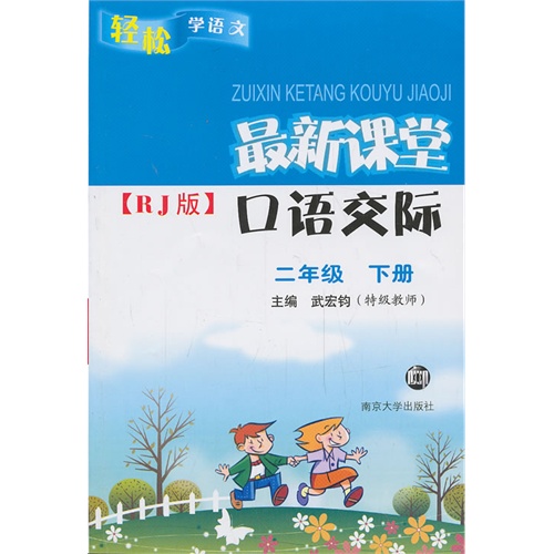 二级级下册-RJ版-最新课堂口语交际-轻松学语文