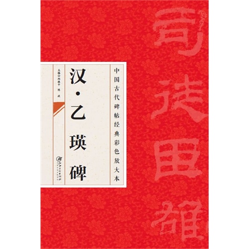 汉.乙瑛碑-中国古代碑帖经典彩色放大本