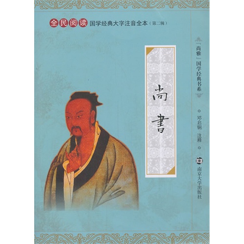 尚书-全民阅读国学经典大字注音全本-(第二辑)
