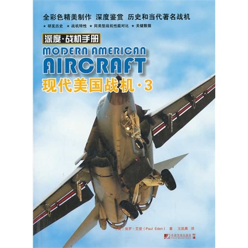 现代美国战机.3-深度.战机手册