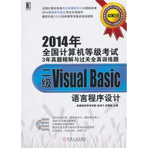 二级Visual Basic语言程序设计-2014年全国计算机等级考试3年真题精解与过关全真训练题-(附光盘)