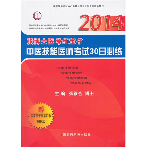 2014-中医技能医师考试30日必练-张博士医考红宝书-赠国家医考网学习卡200元