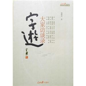 字游-大家访谈录
