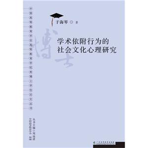 学术依附行为的社会文化心理研究