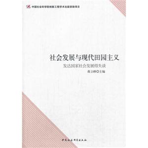 社会发展与现代田园主义-发达国家社会发展得失谈