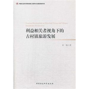 利益相关者视角下的古村镇旅游发展