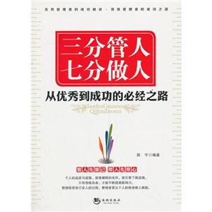 三分管人 七分做人-从优秀到成功的必经之路