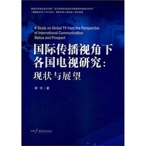 国际传播视角下各国电视研究;现状与展望