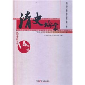 4年号-清史论丛"