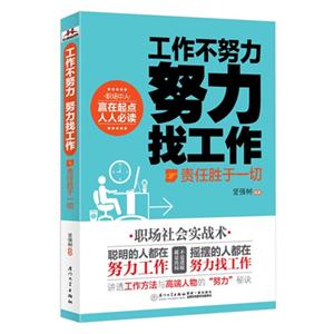 责任胜于一切-工作不努力 努力找工作