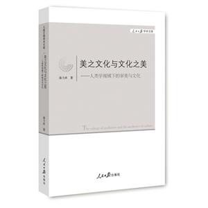 美之文化与文化之美-人类视域下的审美与文化